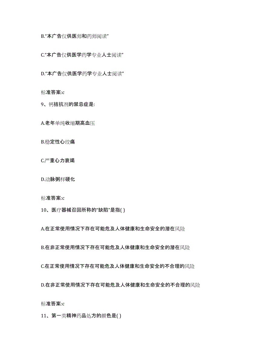 2023-2024年度山西省临汾市永和县执业药师继续教育考试提升训练试卷B卷附答案_第4页