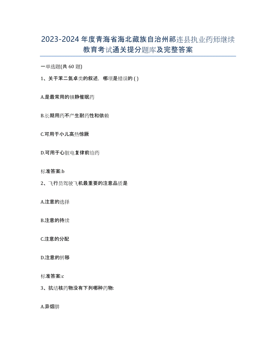 2023-2024年度青海省海北藏族自治州祁连县执业药师继续教育考试通关提分题库及完整答案_第1页