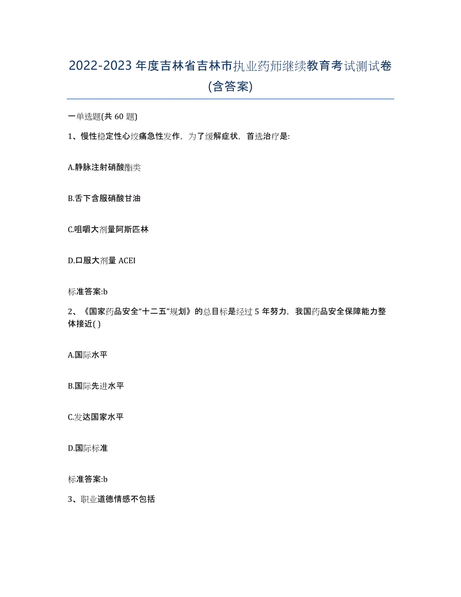 2022-2023年度吉林省吉林市执业药师继续教育考试测试卷(含答案)_第1页