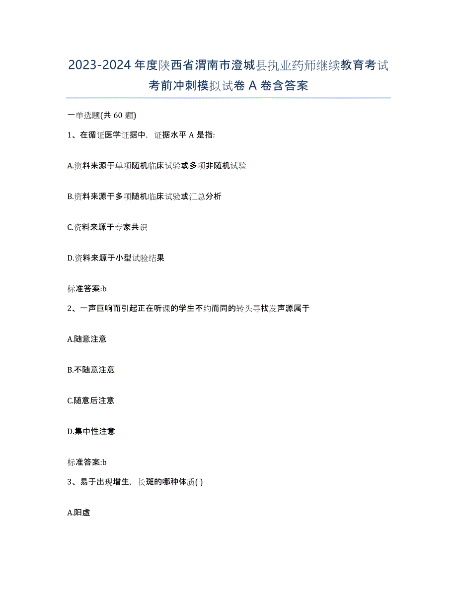 2023-2024年度陕西省渭南市澄城县执业药师继续教育考试考前冲刺模拟试卷A卷含答案_第1页