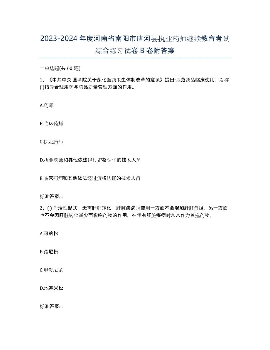 2023-2024年度河南省南阳市唐河县执业药师继续教育考试综合练习试卷B卷附答案_第1页