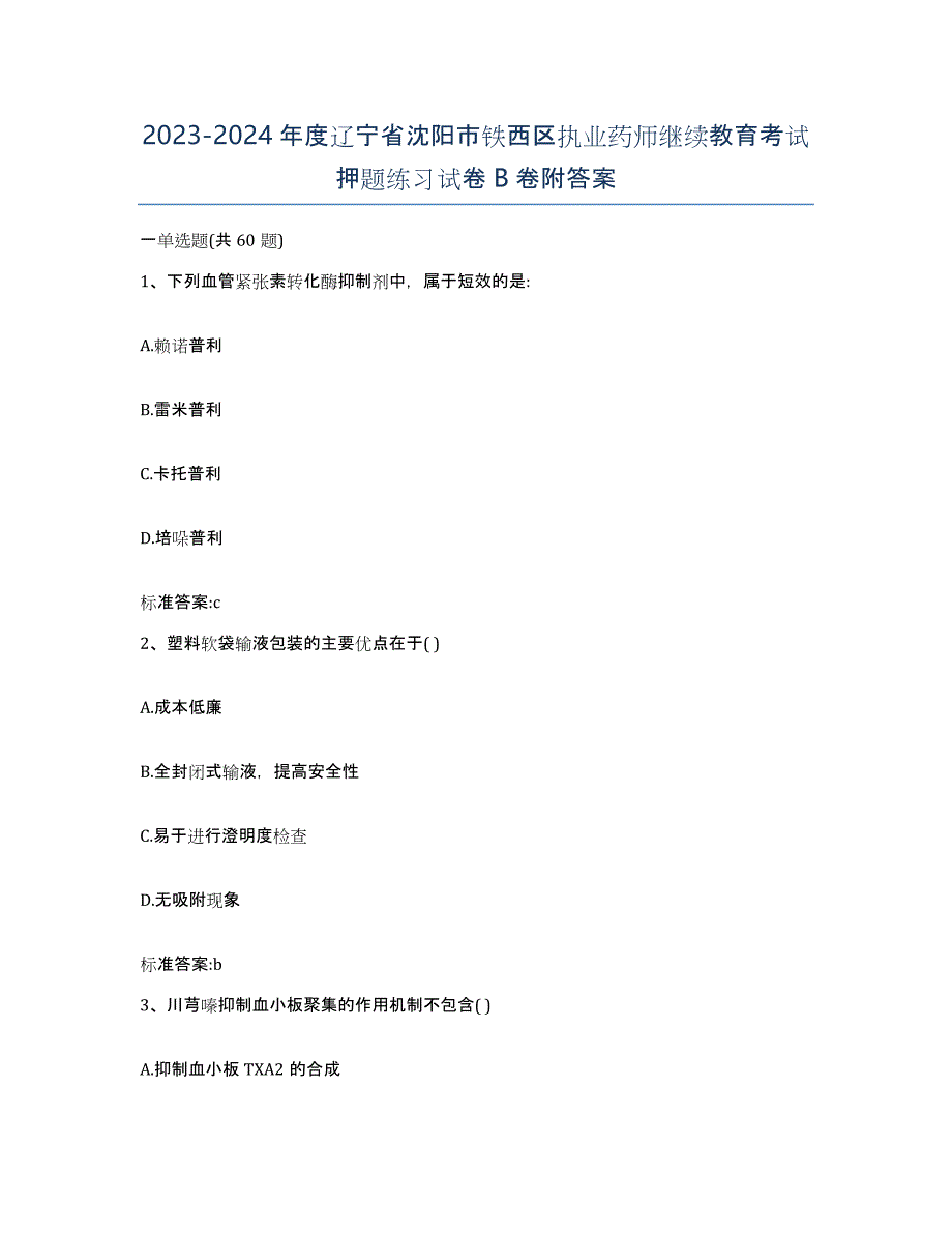 2023-2024年度辽宁省沈阳市铁西区执业药师继续教育考试押题练习试卷B卷附答案_第1页