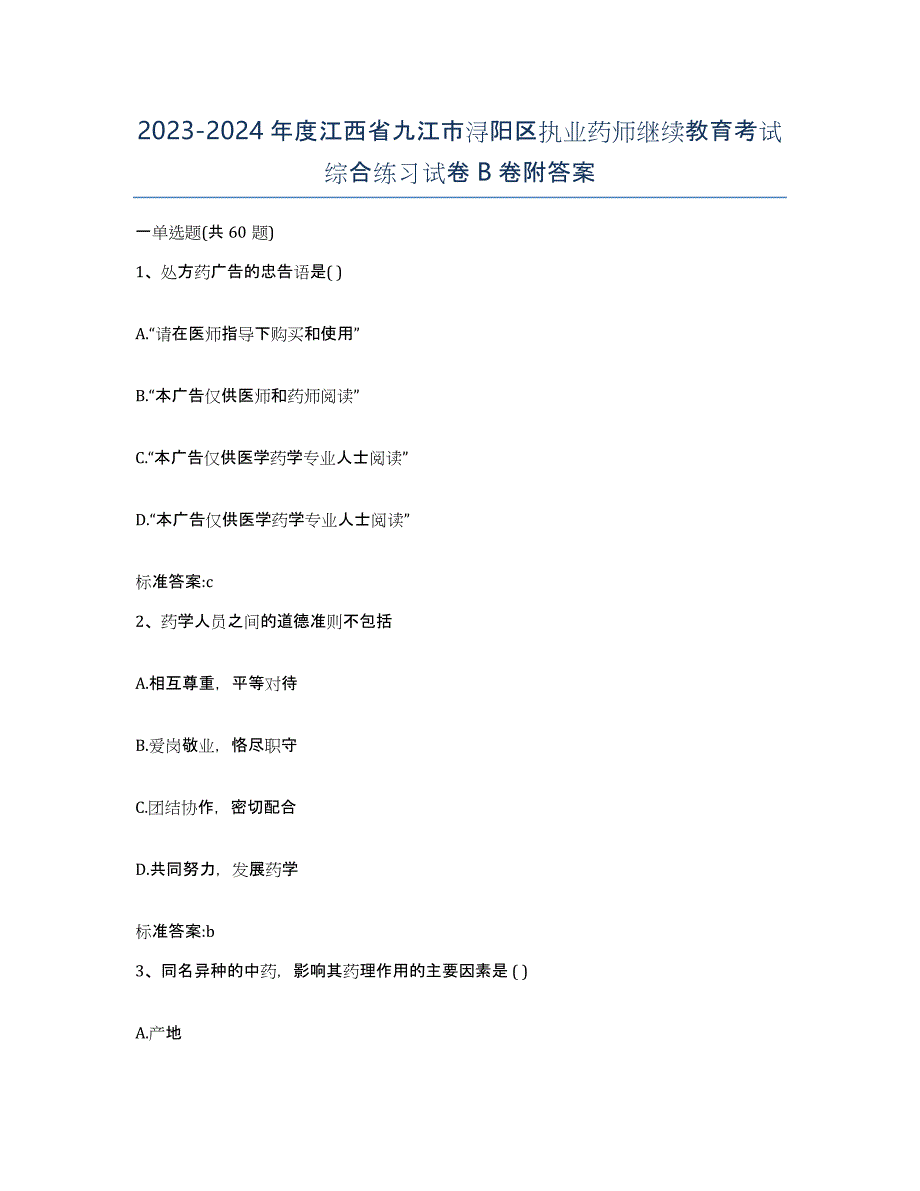 2023-2024年度江西省九江市浔阳区执业药师继续教育考试综合练习试卷B卷附答案_第1页