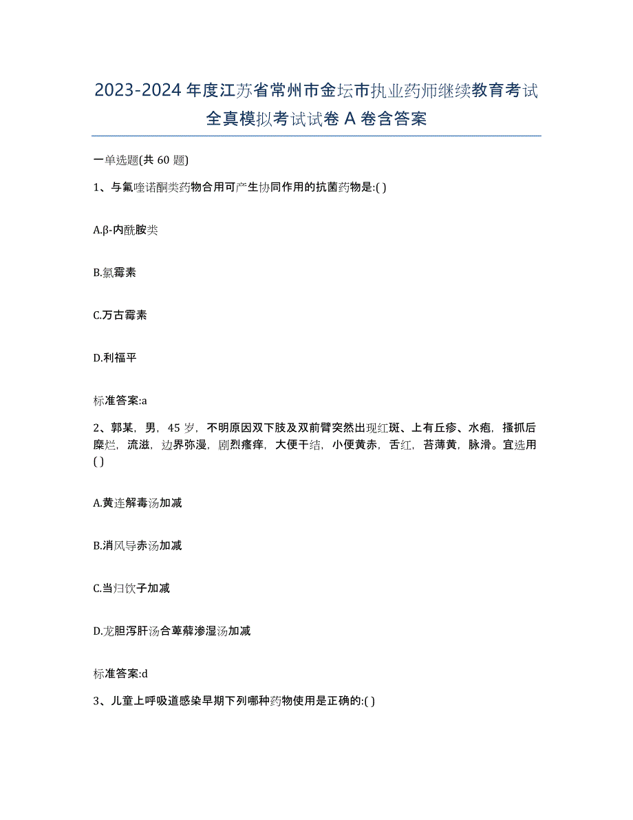 2023-2024年度江苏省常州市金坛市执业药师继续教育考试全真模拟考试试卷A卷含答案_第1页