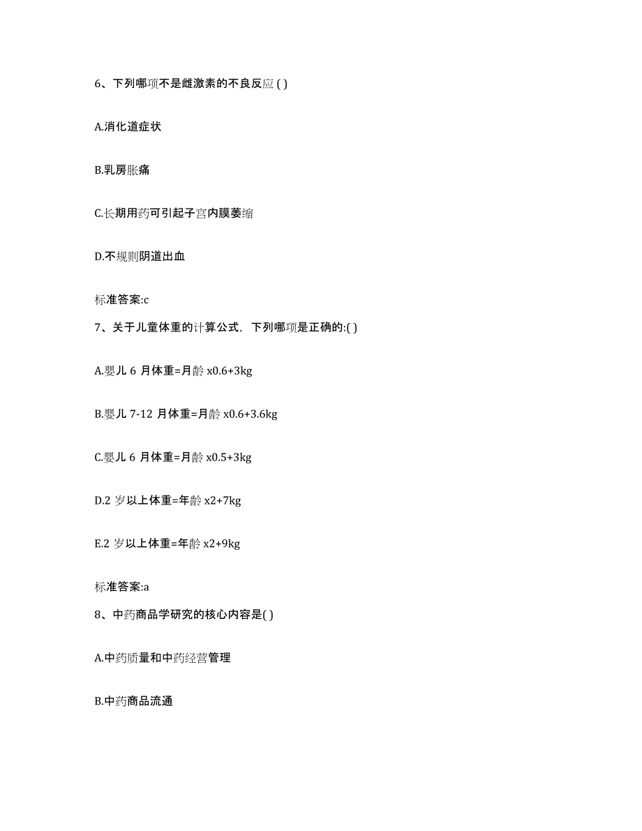 2023-2024年度河南省漯河市舞阳县执业药师继续教育考试通关提分题库(考点梳理)_第3页