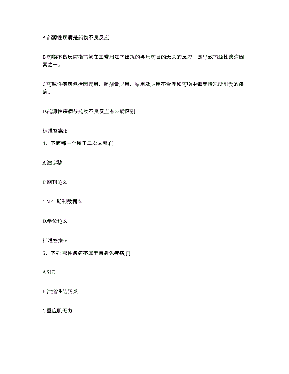 2022-2023年度云南省临沧市临翔区执业药师继续教育考试模拟考试试卷A卷含答案_第2页