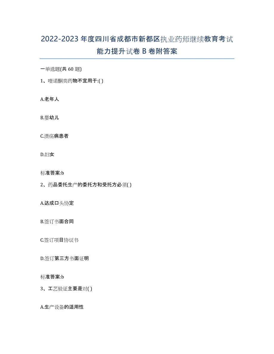 2022-2023年度四川省成都市新都区执业药师继续教育考试能力提升试卷B卷附答案_第1页