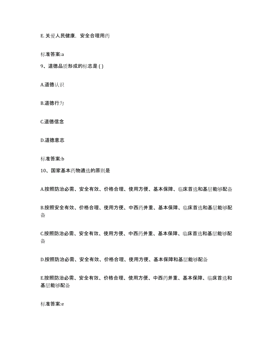 2022-2023年度四川省成都市新都区执业药师继续教育考试能力提升试卷B卷附答案_第4页