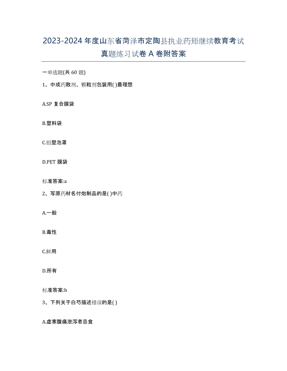 2023-2024年度山东省菏泽市定陶县执业药师继续教育考试真题练习试卷A卷附答案_第1页