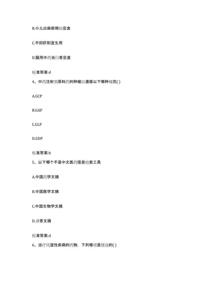 2023-2024年度山东省菏泽市定陶县执业药师继续教育考试真题练习试卷A卷附答案_第2页