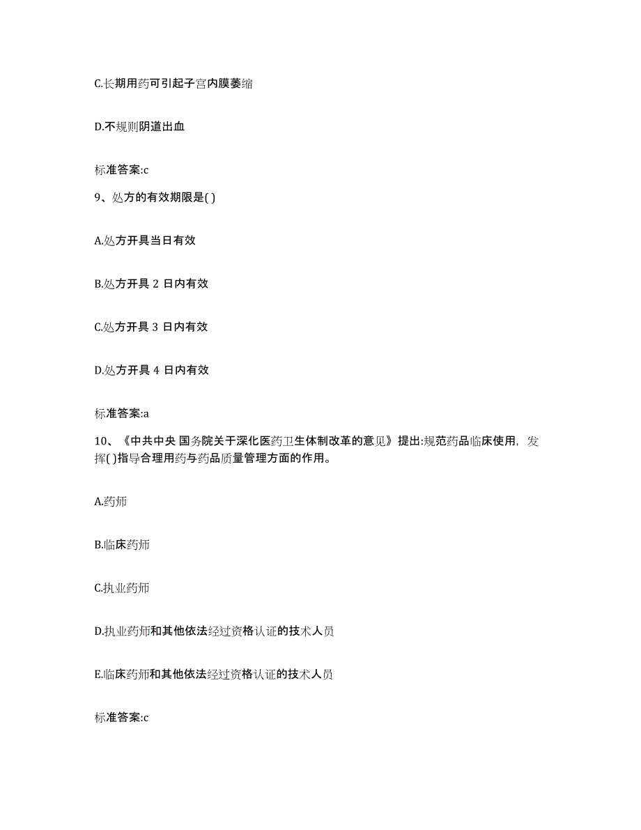 2022-2023年度内蒙古自治区锡林郭勒盟执业药师继续教育考试模拟考试试卷B卷含答案_第4页