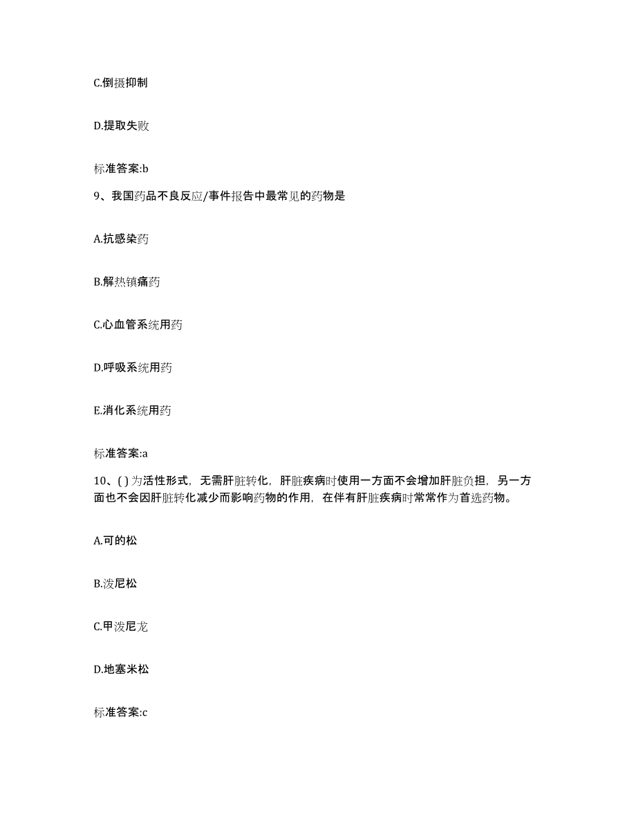 2023-2024年度辽宁省鞍山市铁东区执业药师继续教育考试题库与答案_第4页