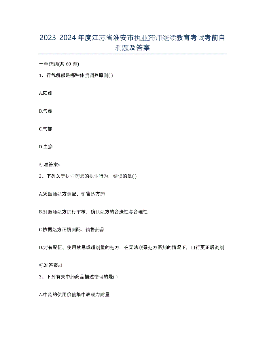 2023-2024年度江苏省淮安市执业药师继续教育考试考前自测题及答案_第1页