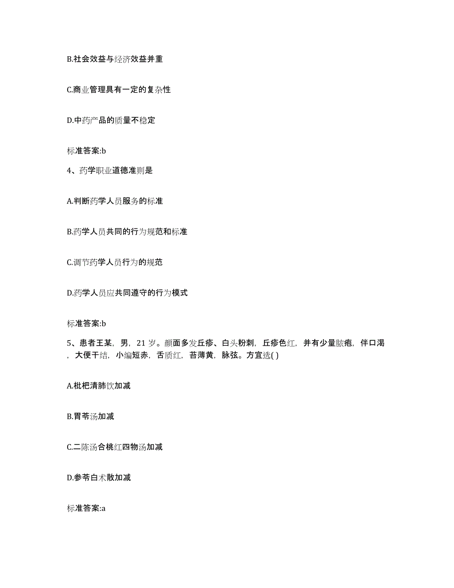 2023-2024年度江苏省淮安市执业药师继续教育考试考前自测题及答案_第2页