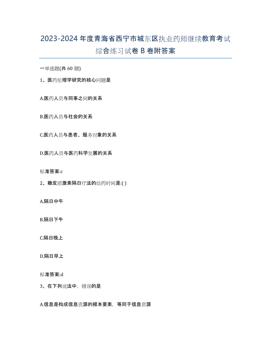 2023-2024年度青海省西宁市城东区执业药师继续教育考试综合练习试卷B卷附答案_第1页