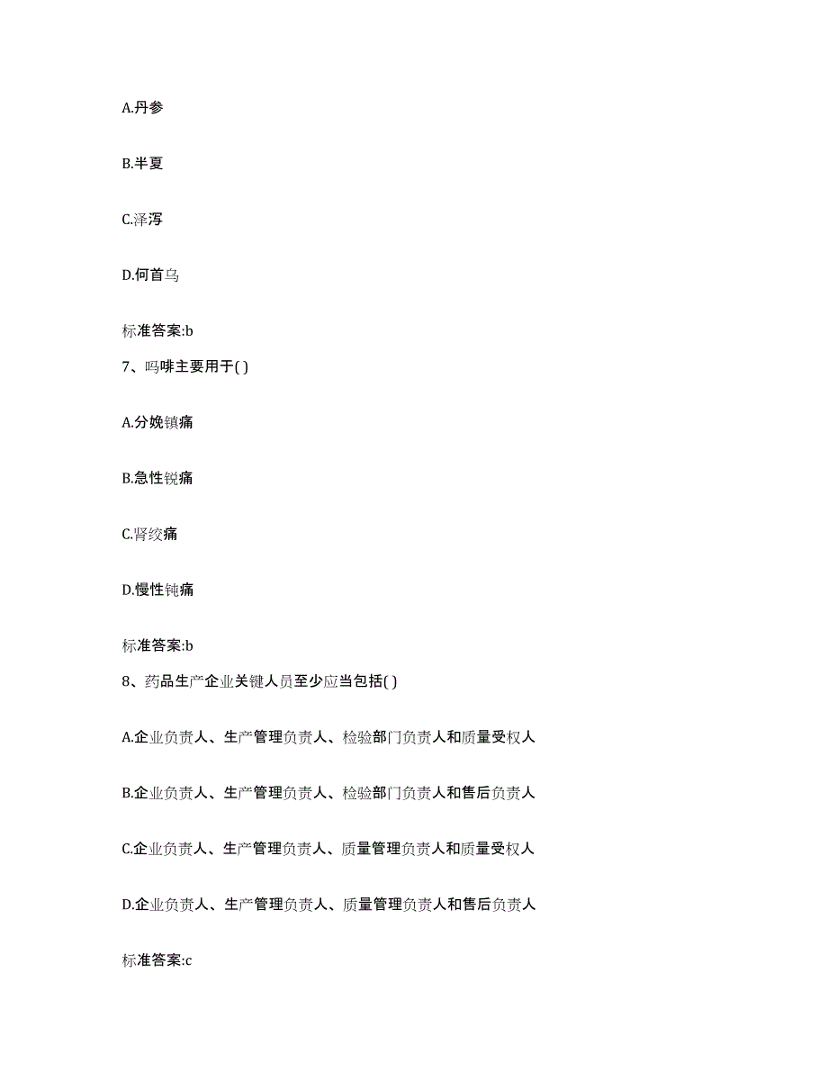 2023-2024年度青海省西宁市城东区执业药师继续教育考试综合练习试卷B卷附答案_第3页