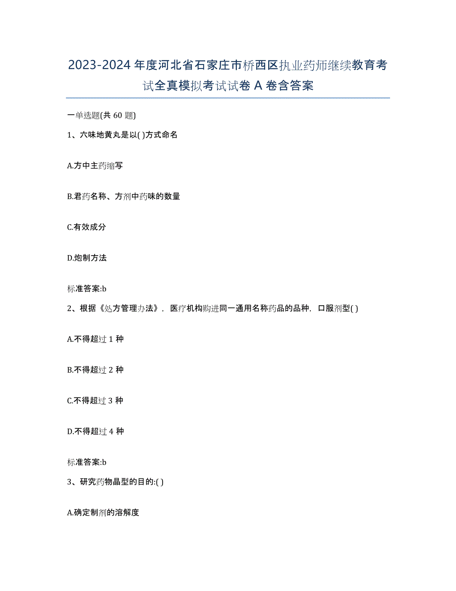 2023-2024年度河北省石家庄市桥西区执业药师继续教育考试全真模拟考试试卷A卷含答案_第1页