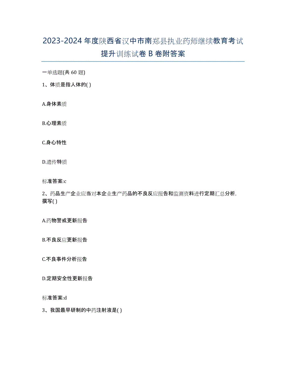 2023-2024年度陕西省汉中市南郑县执业药师继续教育考试提升训练试卷B卷附答案_第1页