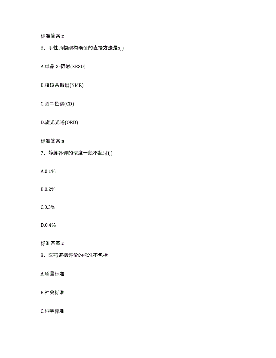 2023-2024年度陕西省汉中市南郑县执业药师继续教育考试提升训练试卷B卷附答案_第3页