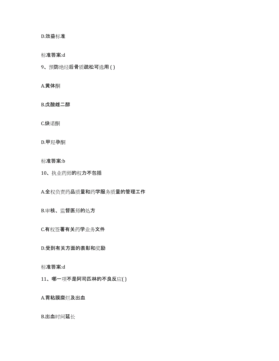 2023-2024年度陕西省汉中市南郑县执业药师继续教育考试提升训练试卷B卷附答案_第4页