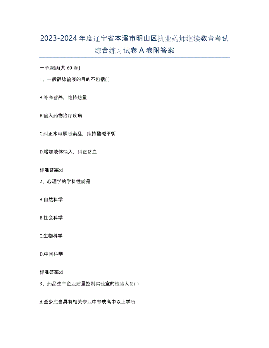 2023-2024年度辽宁省本溪市明山区执业药师继续教育考试综合练习试卷A卷附答案_第1页