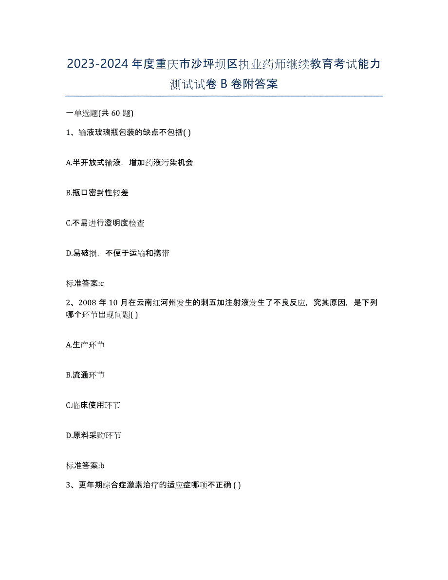 2023-2024年度重庆市沙坪坝区执业药师继续教育考试能力测试试卷B卷附答案_第1页