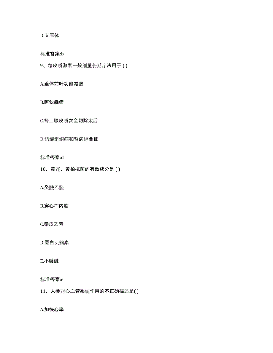 2023-2024年度重庆市沙坪坝区执业药师继续教育考试能力测试试卷B卷附答案_第4页