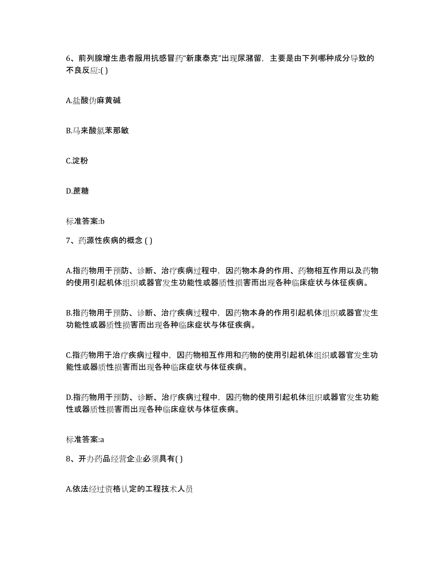 2023-2024年度江苏省镇江市扬中市执业药师继续教育考试模拟考试试卷A卷含答案_第3页