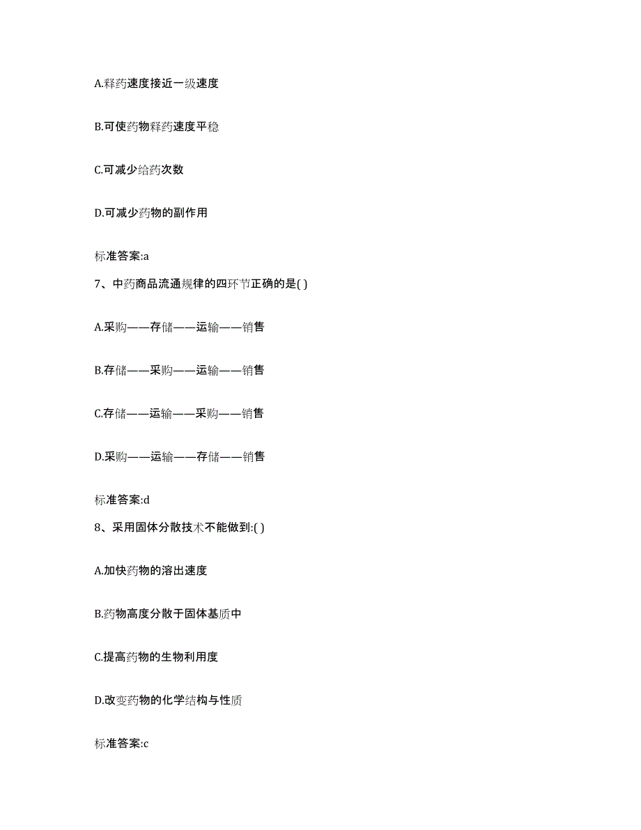 2023-2024年度湖南省永州市祁阳县执业药师继续教育考试提升训练试卷B卷附答案_第3页