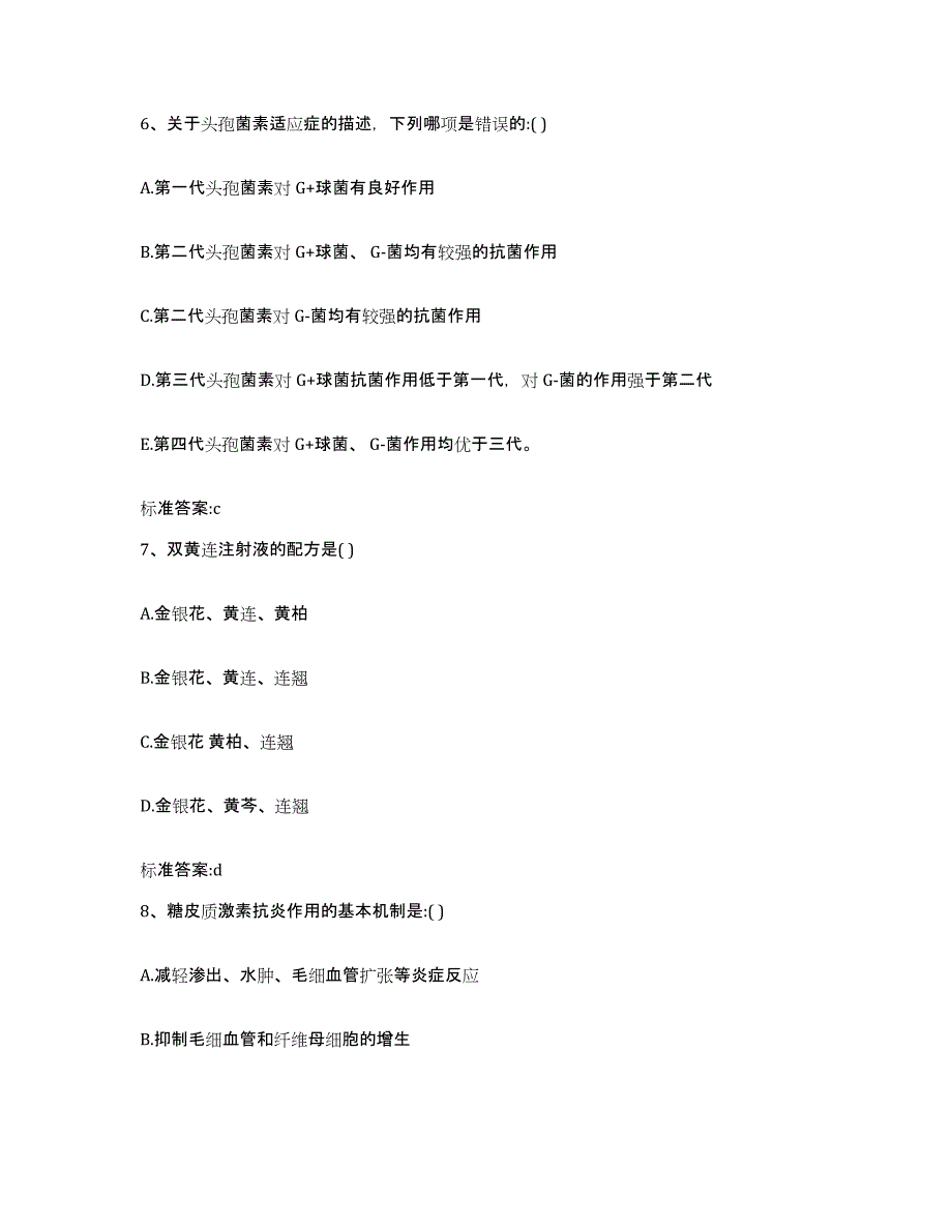 2023-2024年度山东省东营市广饶县执业药师继续教育考试模拟试题（含答案）_第3页