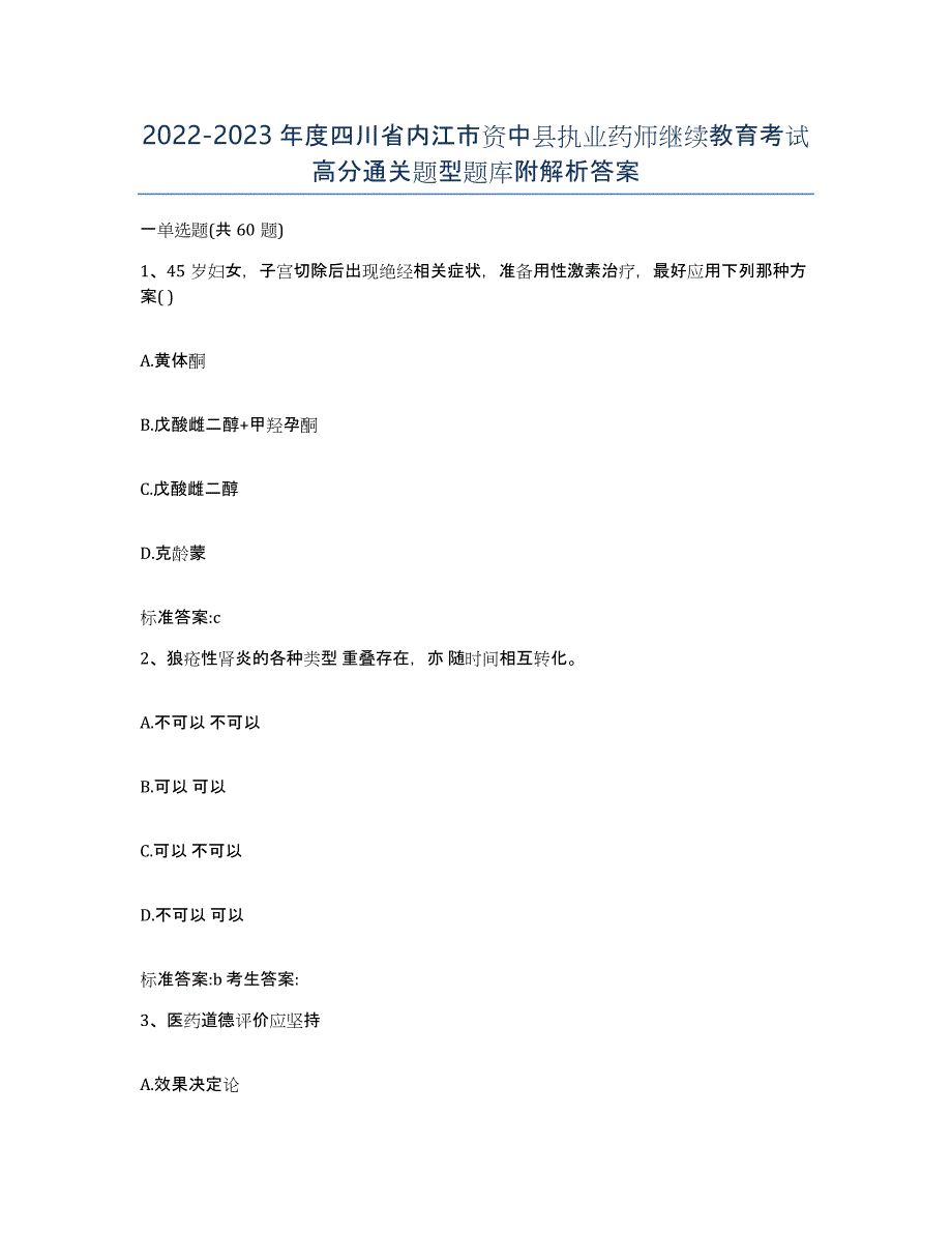 2022-2023年度四川省内江市资中县执业药师继续教育考试高分通关题型题库附解析答案_第1页