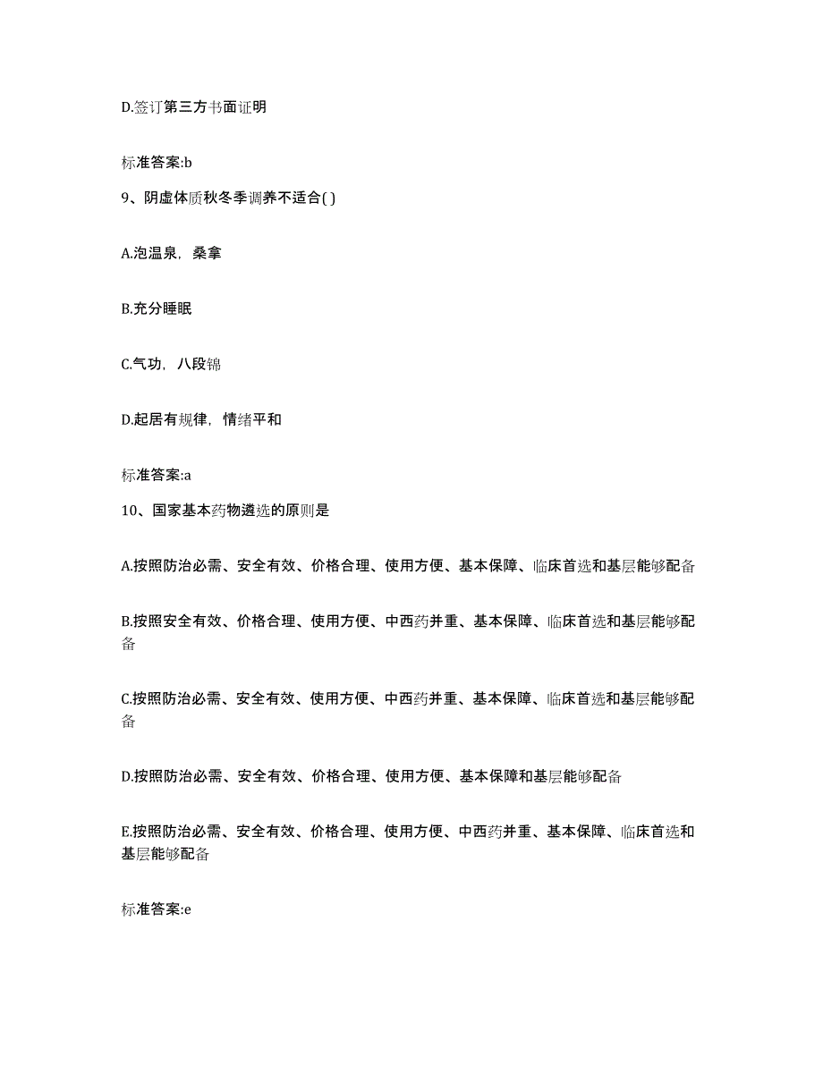 2022-2023年度四川省内江市资中县执业药师继续教育考试高分通关题型题库附解析答案_第4页