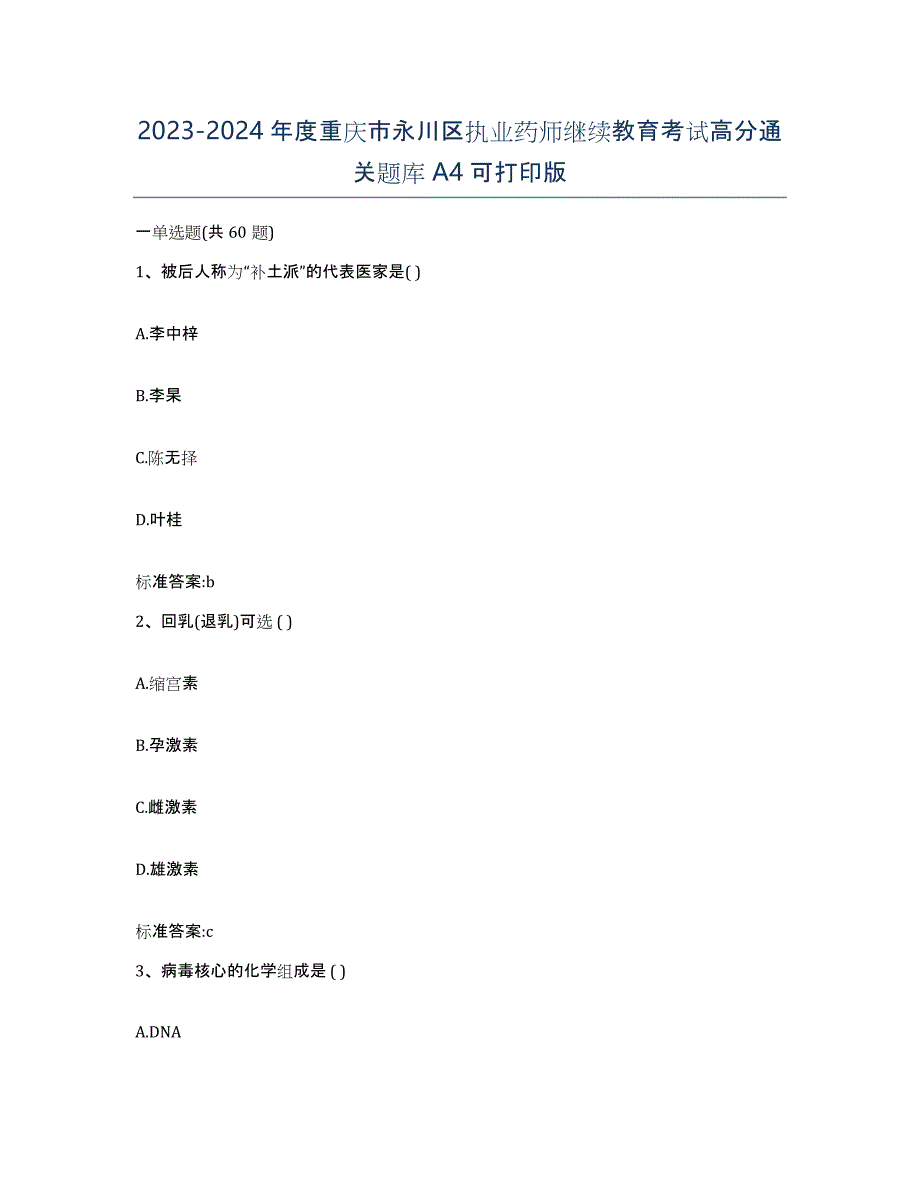 2023-2024年度重庆市永川区执业药师继续教育考试高分通关题库A4可打印版_第1页