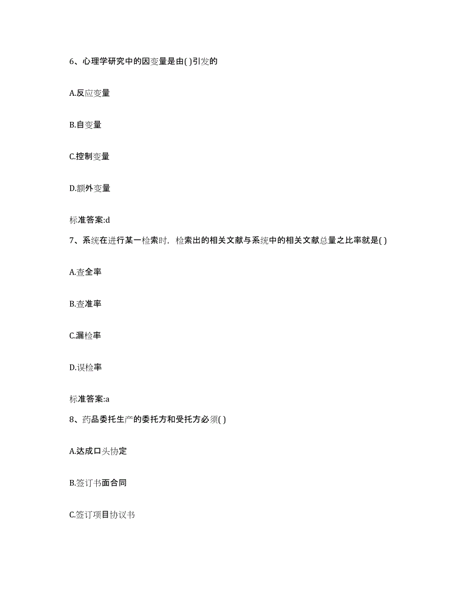 2023-2024年度黑龙江省鸡西市执业药师继续教育考试模考预测题库(夺冠系列)_第3页