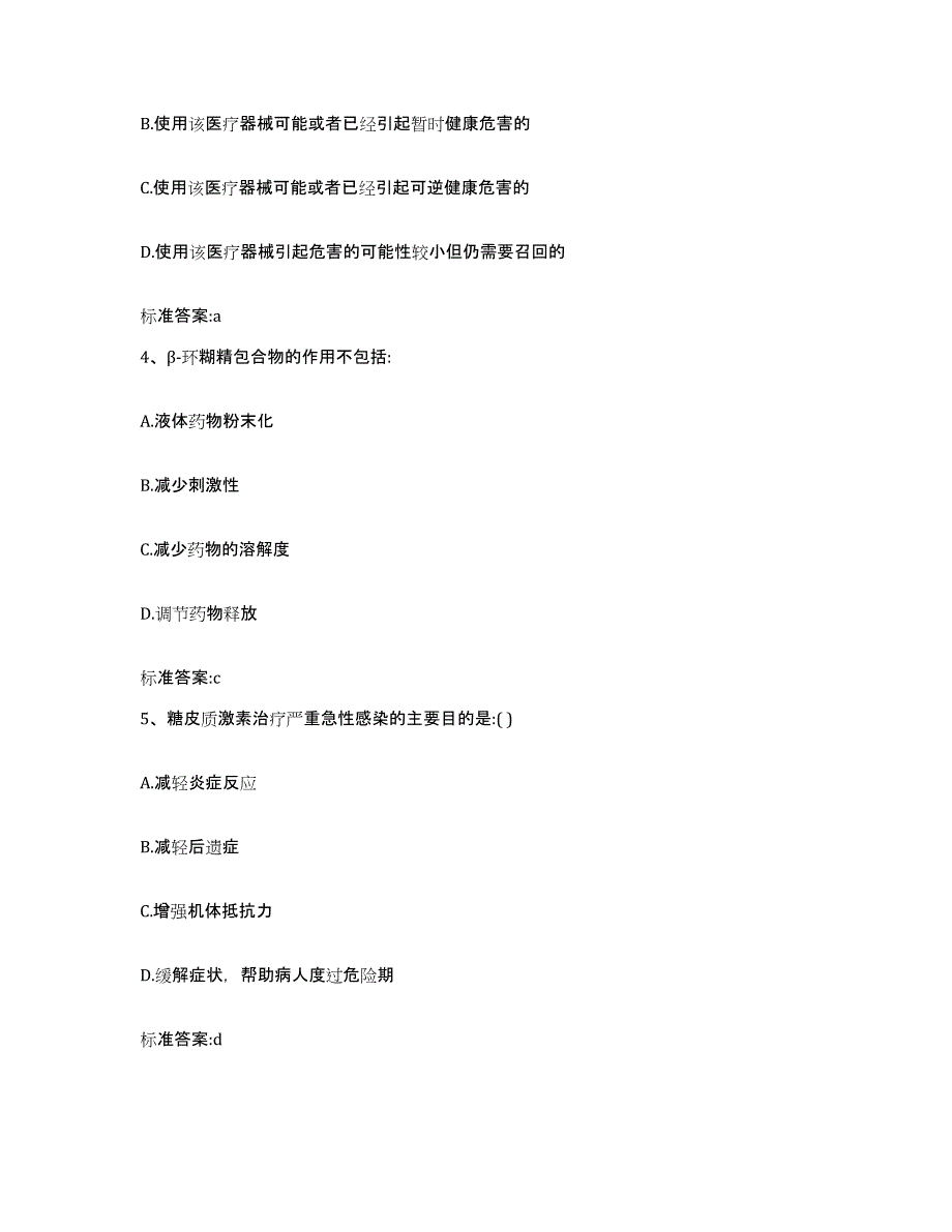 2023-2024年度浙江省丽水市遂昌县执业药师继续教育考试考前练习题及答案_第2页