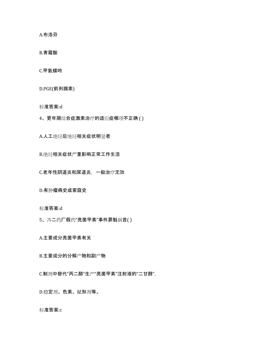 2023-2024年度贵州省遵义市仁怀市执业药师继续教育考试通关题库(附带答案)_第2页