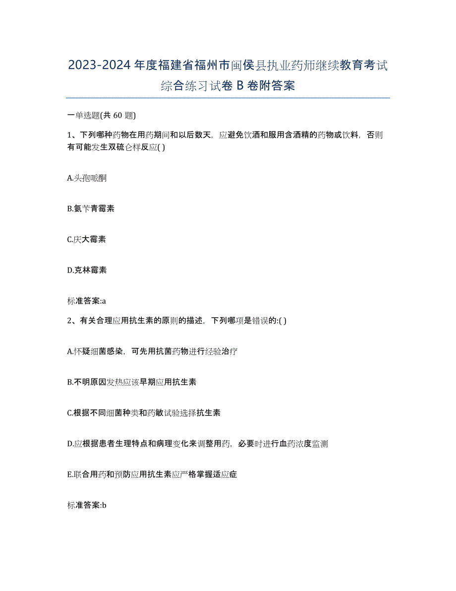 2023-2024年度福建省福州市闽侯县执业药师继续教育考试综合练习试卷B卷附答案_第1页