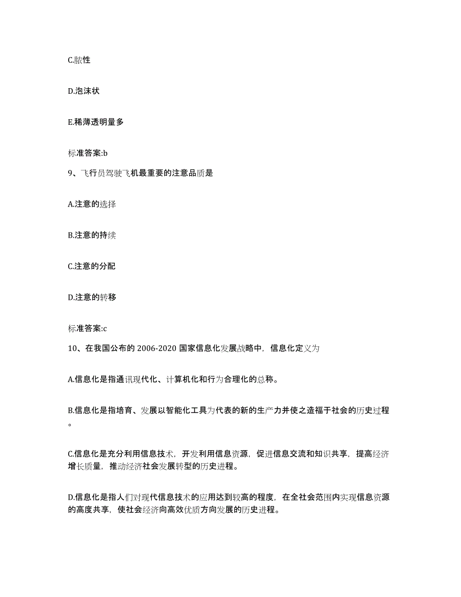 2023-2024年度福建省福州市闽侯县执业药师继续教育考试综合练习试卷B卷附答案_第4页