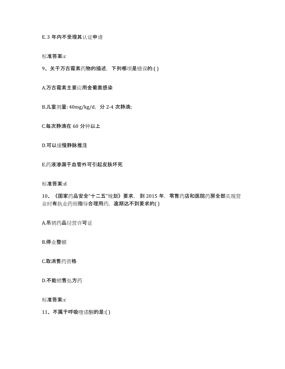 2023-2024年度湖南省永州市东安县执业药师继续教育考试高分通关题型题库附解析答案_第4页