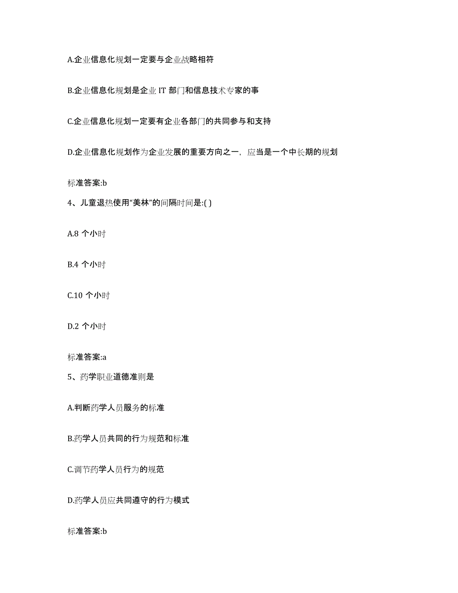 2023-2024年度湖北省武汉市汉阳区执业药师继续教育考试题库附答案（典型题）_第2页