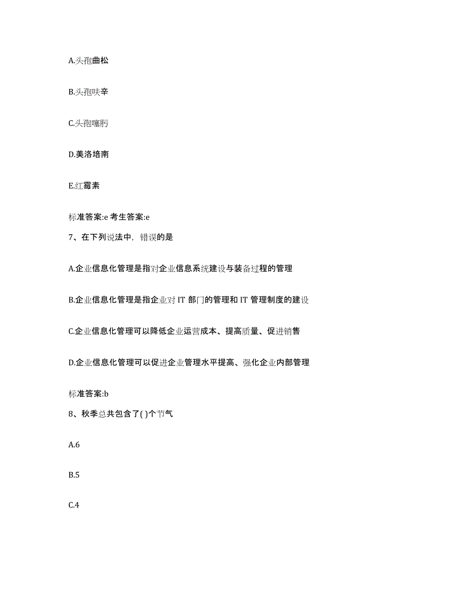 2023-2024年度福建省福州市永泰县执业药师继续教育考试自测提分题库加答案_第3页