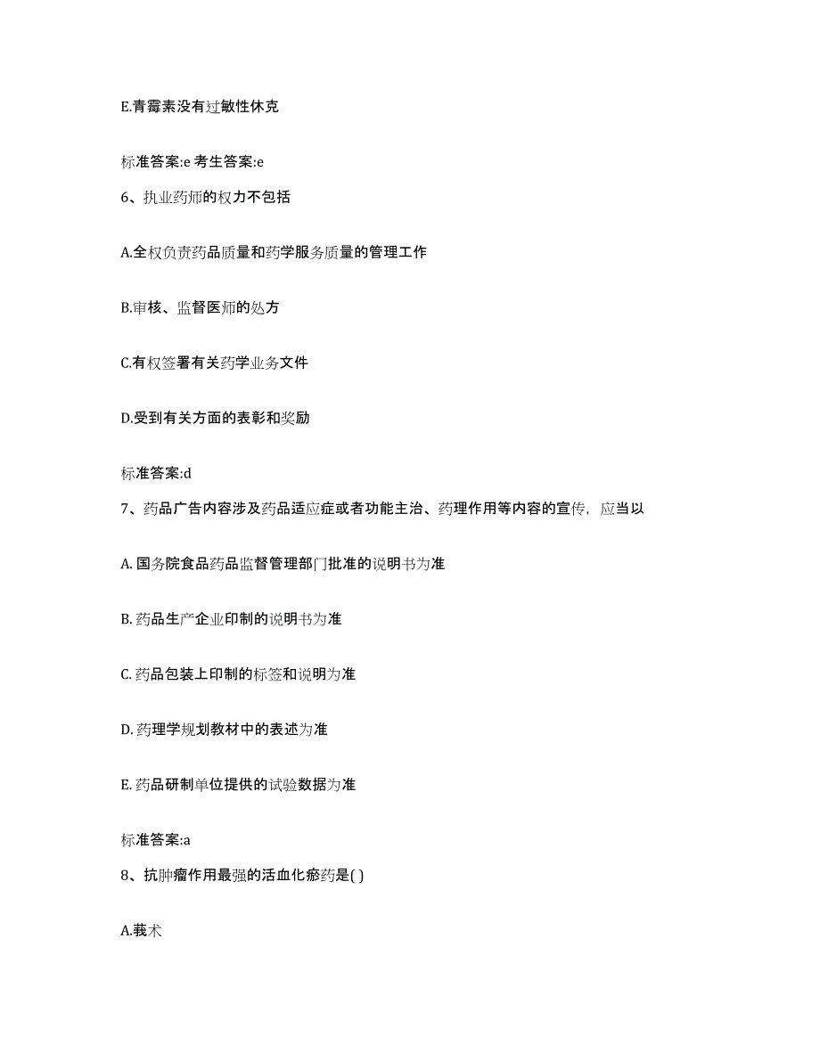 2023-2024年度辽宁省丹东市凤城市执业药师继续教育考试考前冲刺试卷B卷含答案_第3页