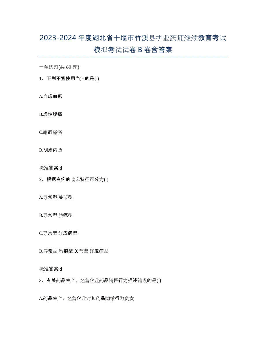 2023-2024年度湖北省十堰市竹溪县执业药师继续教育考试模拟考试试卷B卷含答案_第1页