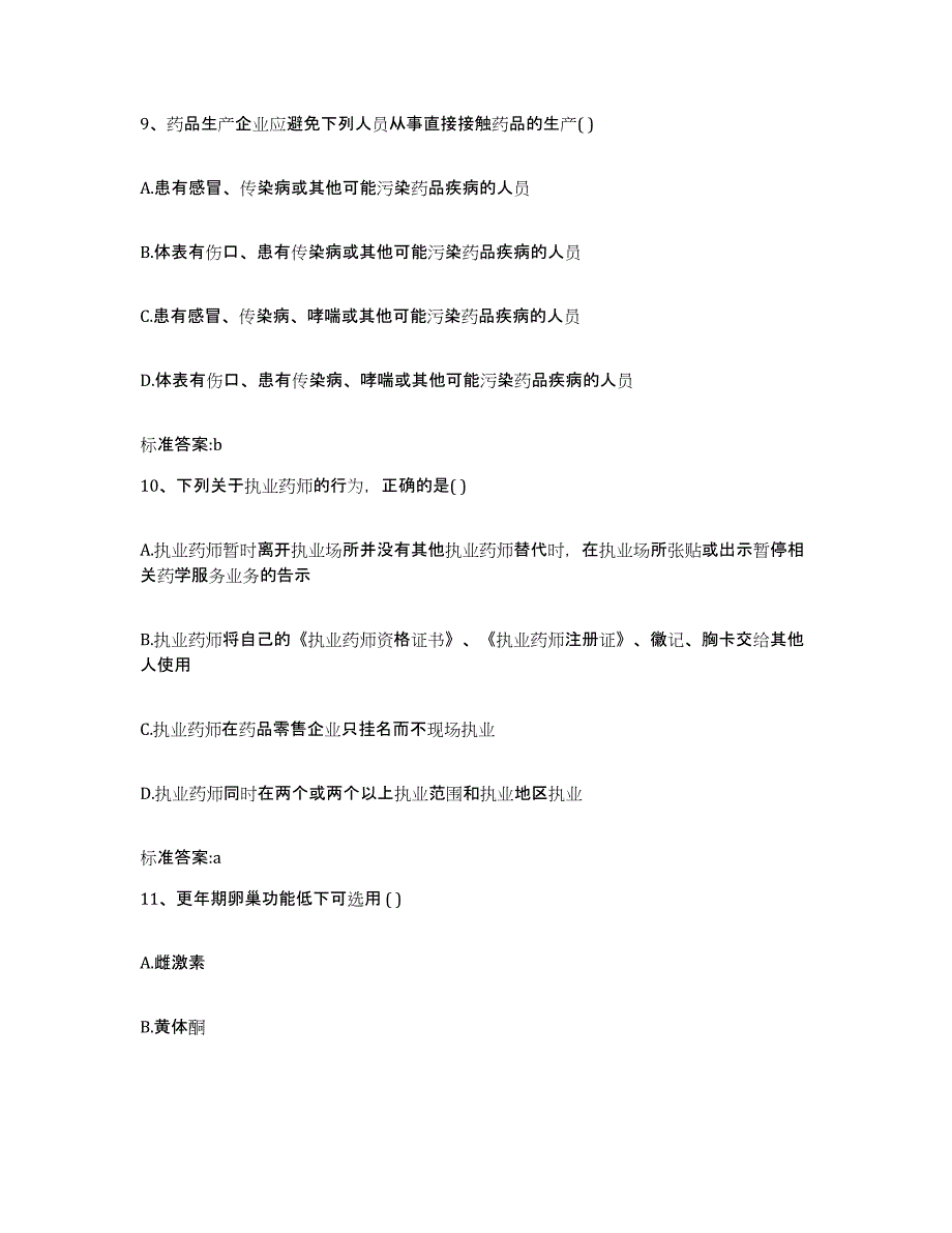 2023-2024年度贵州省铜仁地区执业药师继续教育考试通关提分题库及完整答案_第4页