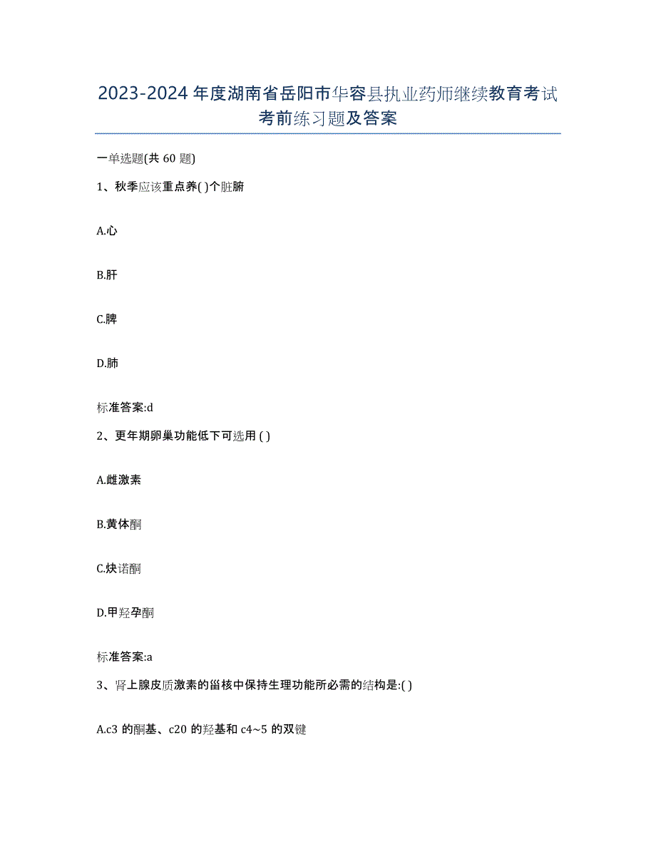 2023-2024年度湖南省岳阳市华容县执业药师继续教育考试考前练习题及答案_第1页