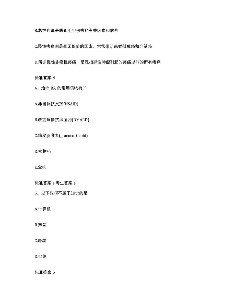 2023-2024年度黑龙江省佳木斯市富锦市执业药师继续教育考试通关题库(附带答案)_第2页