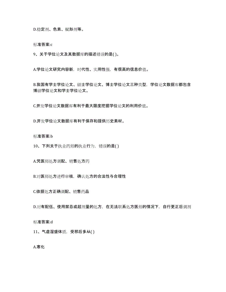 2023-2024年度黑龙江省佳木斯市富锦市执业药师继续教育考试通关题库(附带答案)_第4页