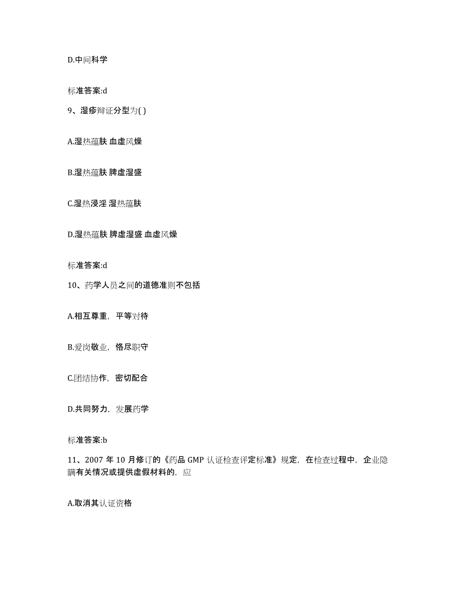 2023-2024年度河南省安阳市内黄县执业药师继续教育考试通关提分题库(考点梳理)_第4页