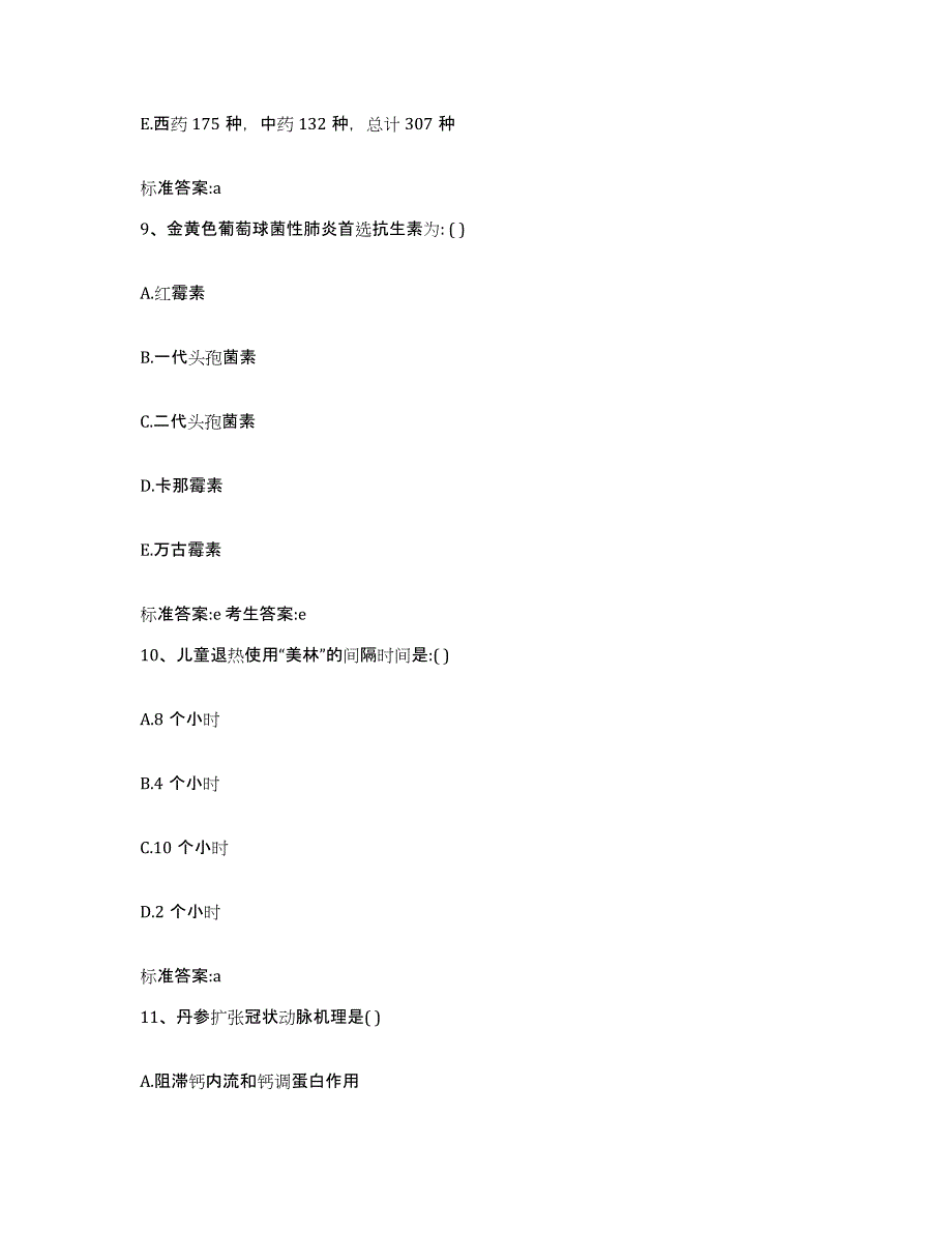 2023-2024年度辽宁省营口市西市区执业药师继续教育考试题库附答案（基础题）_第4页