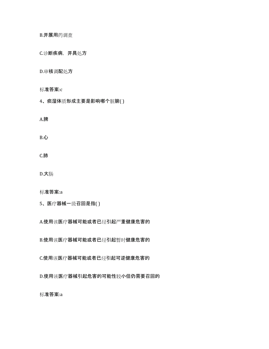 2023-2024年度甘肃省临夏回族自治州康乐县执业药师继续教育考试高分通关题库A4可打印版_第2页